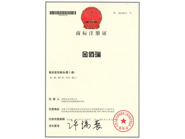 加拿大金佰瑞注冊(cè)商標(biāo)